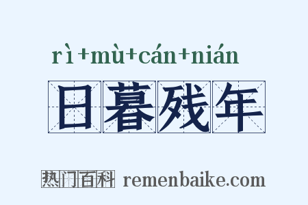 日暮残年是什么意思的图片